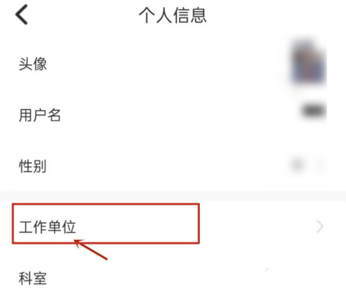 易考必过app工作单位信息填写教程图片3