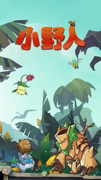 小野人游戏图片