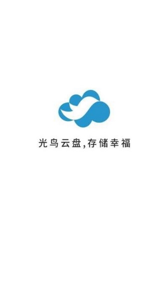 光鸟云盘app图片