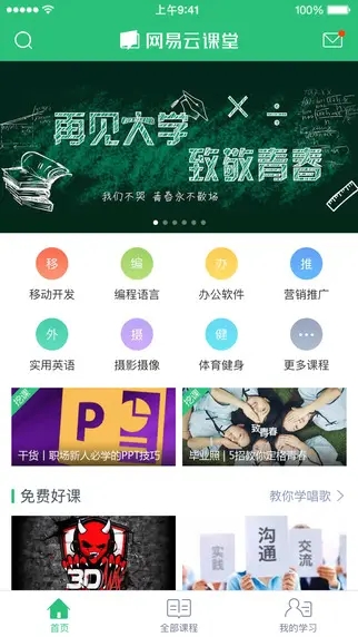 网易云课堂截图