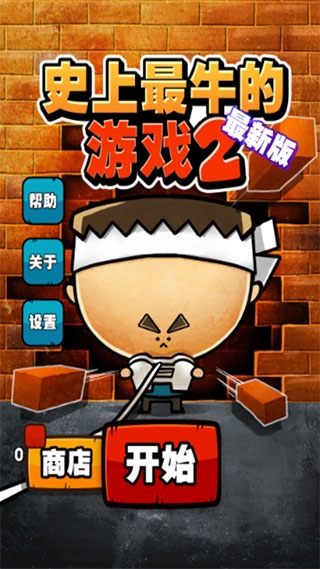 史上最牛游戏2新手教程图片1