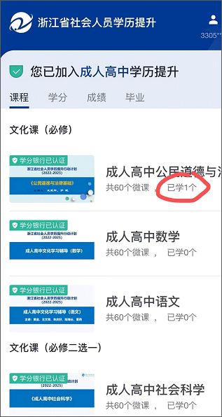 在浙学app成人高中新学员使用教程