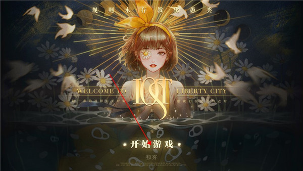 lost未至之境游戏第一章攻略截图1