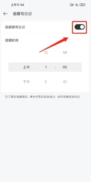 墨记开启提醒写日记4