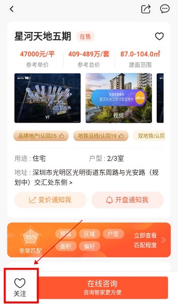 吉屋app怎么关注感兴趣的楼盘3