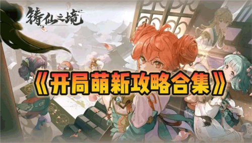 铸仙之境萌新攻略图片1