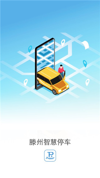 滕州智慧停车app图片