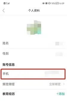 知到APP如何更改手机号3