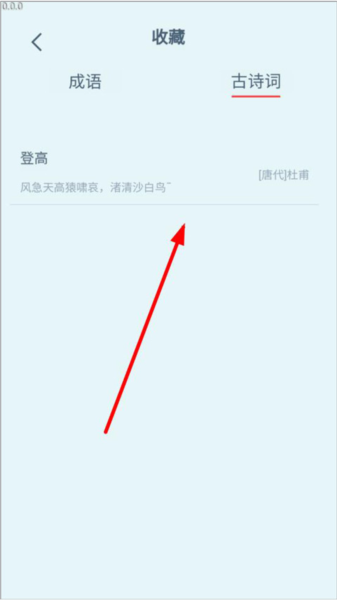 一点智慧app怎么收藏诗词图片5