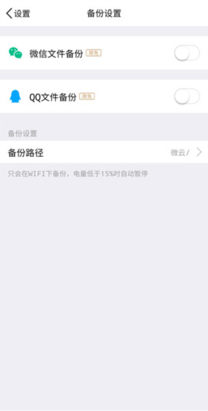 微云如何开启自动备份文件图片4