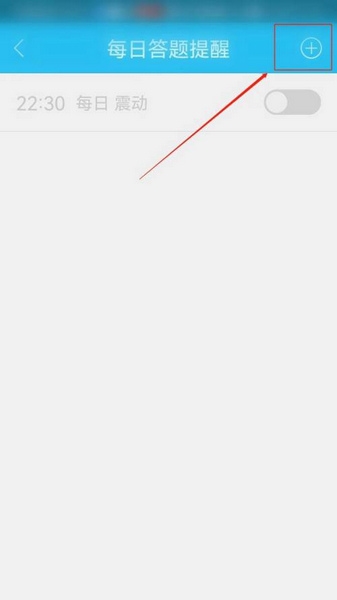 每日答题提醒设置教程4