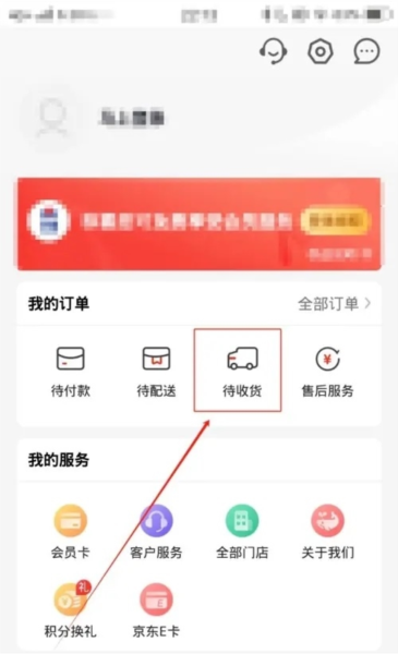 京心app如何查看待收货订单