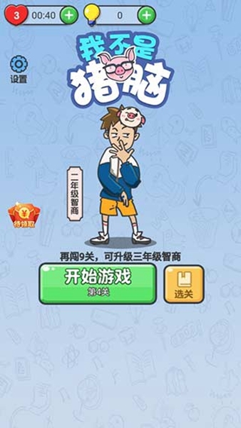 我不是猪头游戏图片