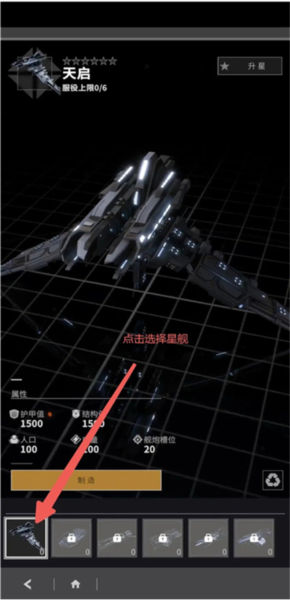 星舰纪元游戏攻略图片9