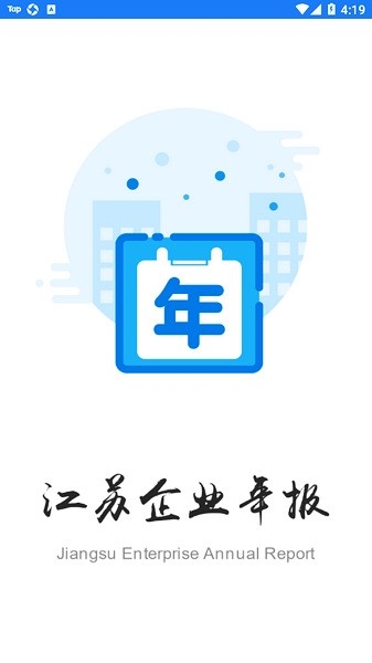 江苏企业年报图片1