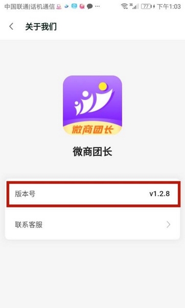 微商团长版本号查看方法图片4
