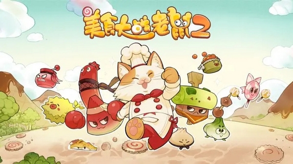 美食大战老鼠2图片