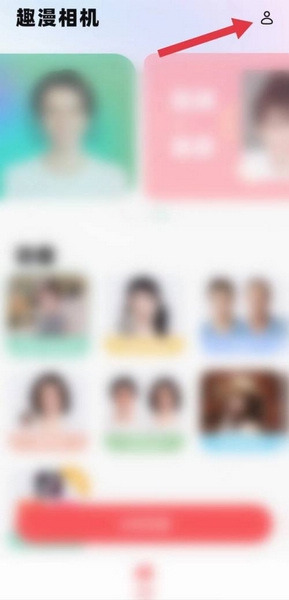 趣漫相机app账号注销教程图片1