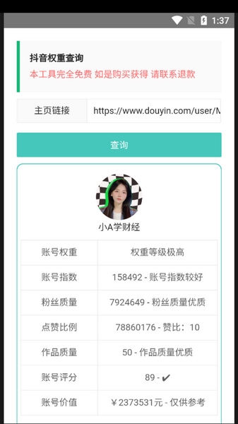抖音权重查询工具app截图
