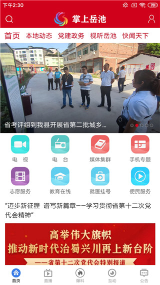 掌上岳池宣传图