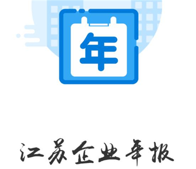 江苏企业年报图片3