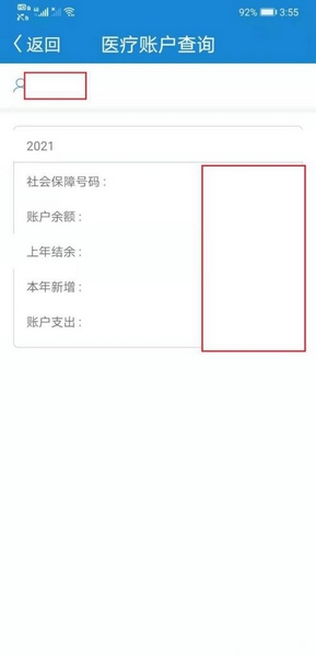 医保账户查询方法6