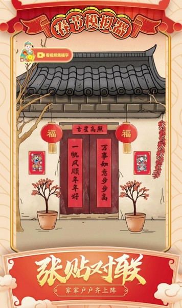 春节模拟器图片