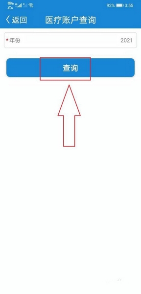 医保账户查询方法5