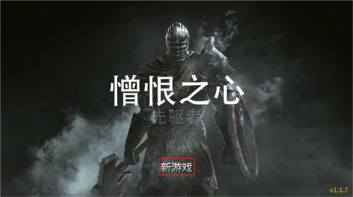 憎恨之心先驱者中文版游戏图片2