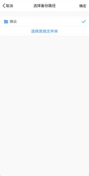 微云如何开启自动备份文件图片5