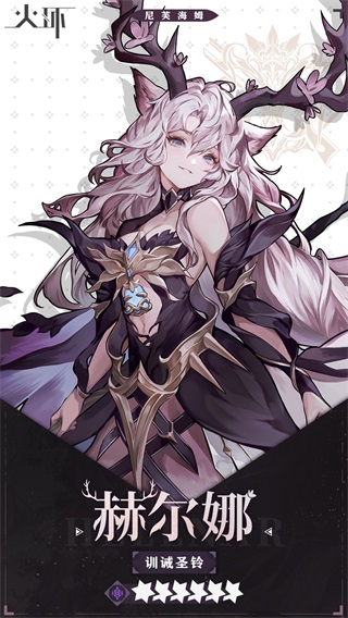 火环手游角色介绍截图1