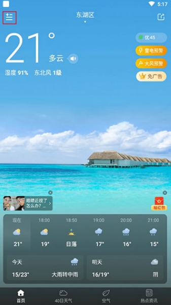 蚂蚁天气新城市添加教程图片1