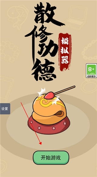 散修功德模拟器新手教程图片1