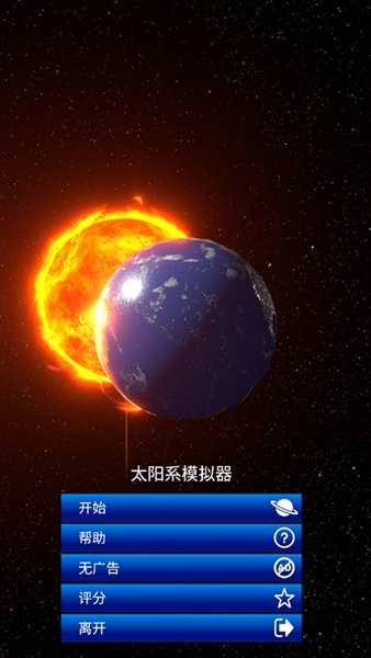 太阳系模拟器图片