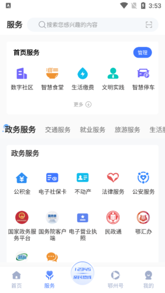 爱上鄂州使用教程图片4