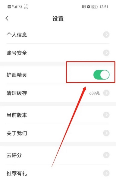 闽教学习小学版APP怎么开启护眼模式3
