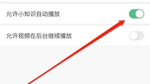 爱奇艺遍知APP如何开启小知识自动播放4