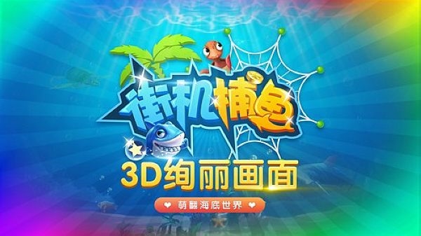 千游快乐街机捕鱼图片1