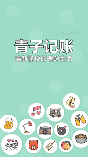 青子记账app图片1