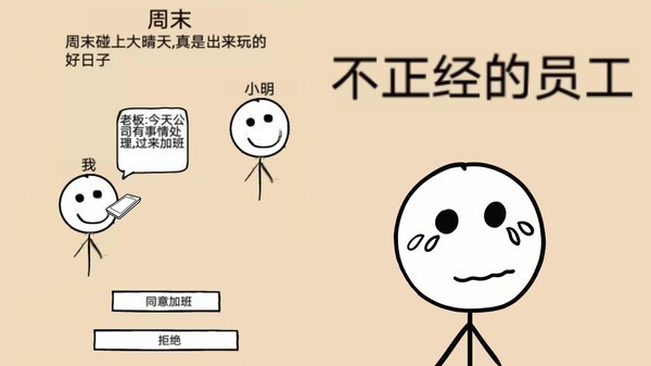 不正经的员工图片