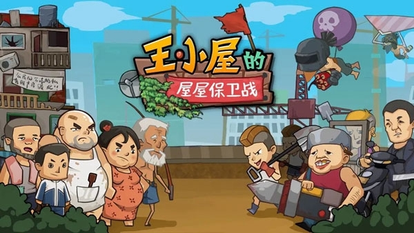 王小屋的屋屋保卫战图片