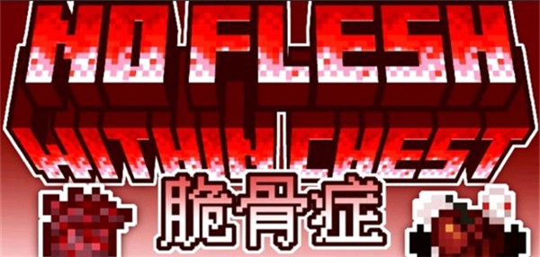 我的世界脆骨症图片