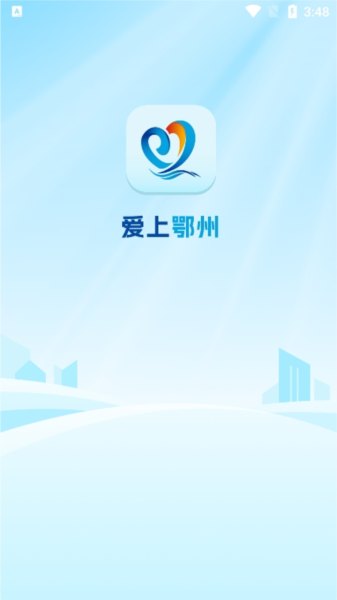 爱上鄂州使用教程图片1