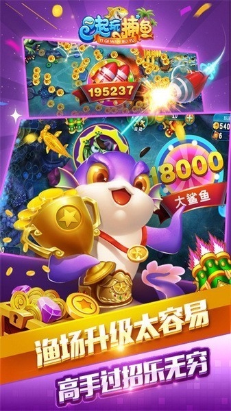 一起玩捕鱼图片1