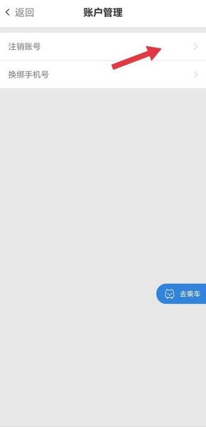 智轨通app账号注销教程图片4