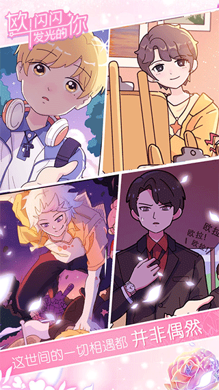 欧闪闪发光的你游戏图片