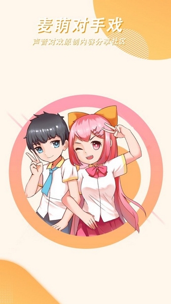 麦萌对手戏app图片