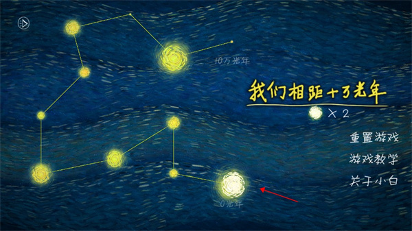 我们相聚十万光年新手教程6