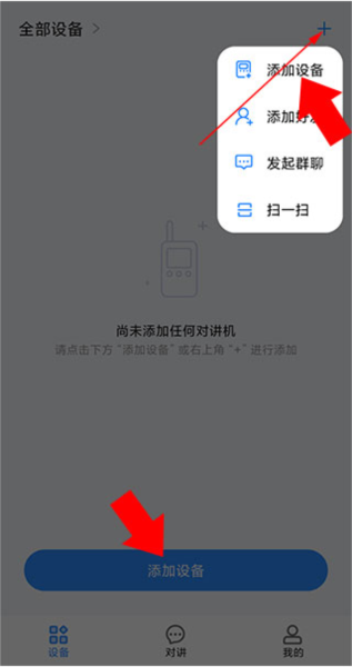 小米对讲机app怎么添加设备