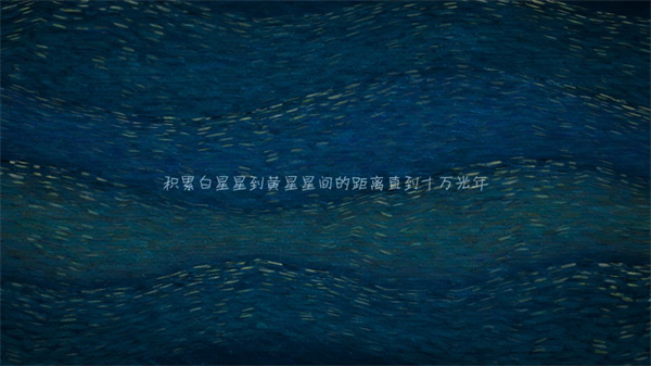 我们相聚十万光年新手教程5